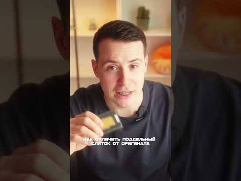 Как отличить поддельный слиток золото? от оригинала! #золото #ломбард