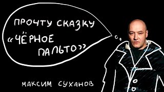 Петрусказки: Максим Суханов, «Черное пальто»