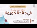 مواقف دعوية وتربوية في جائحة كورونا تقديم الشيخ علي بن سلطان الأحمري حفظه الله ورعاه 