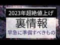 2023年 超絶 値上げ 裏情報 早急に準備すべきもの #プレッパー #サバイバル #備蓄 #食料不足 #食料危機 #食糧危機 #電気代 #生き残り #値上げ #インフレ