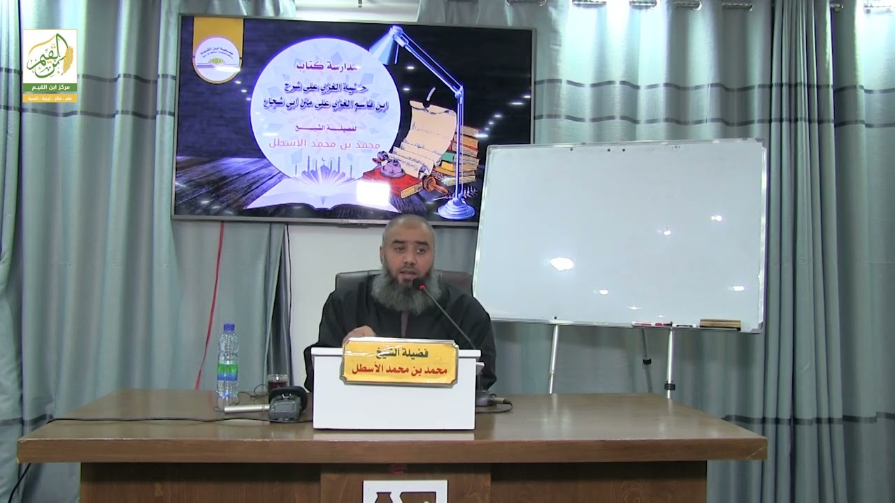 حاشية الغزي على شرح ابن قاسم الغزي (25) كتاب الصلاة (10) محمد بن محمد الأسطل