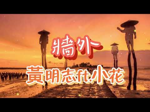 黃明志Namewee -《牆外》ft.小花 動態歌詞Lyrics 「我站在牆外等妳，期盼著你的回應，我聽見你的心跳還有你的呼吸」
