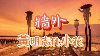 黃明志Namewee -《牆外》ft.小花 動態歌詞Lyrics 「我站在牆外等妳，期盼著你的回應，我聽見你的心跳還有你的呼吸」