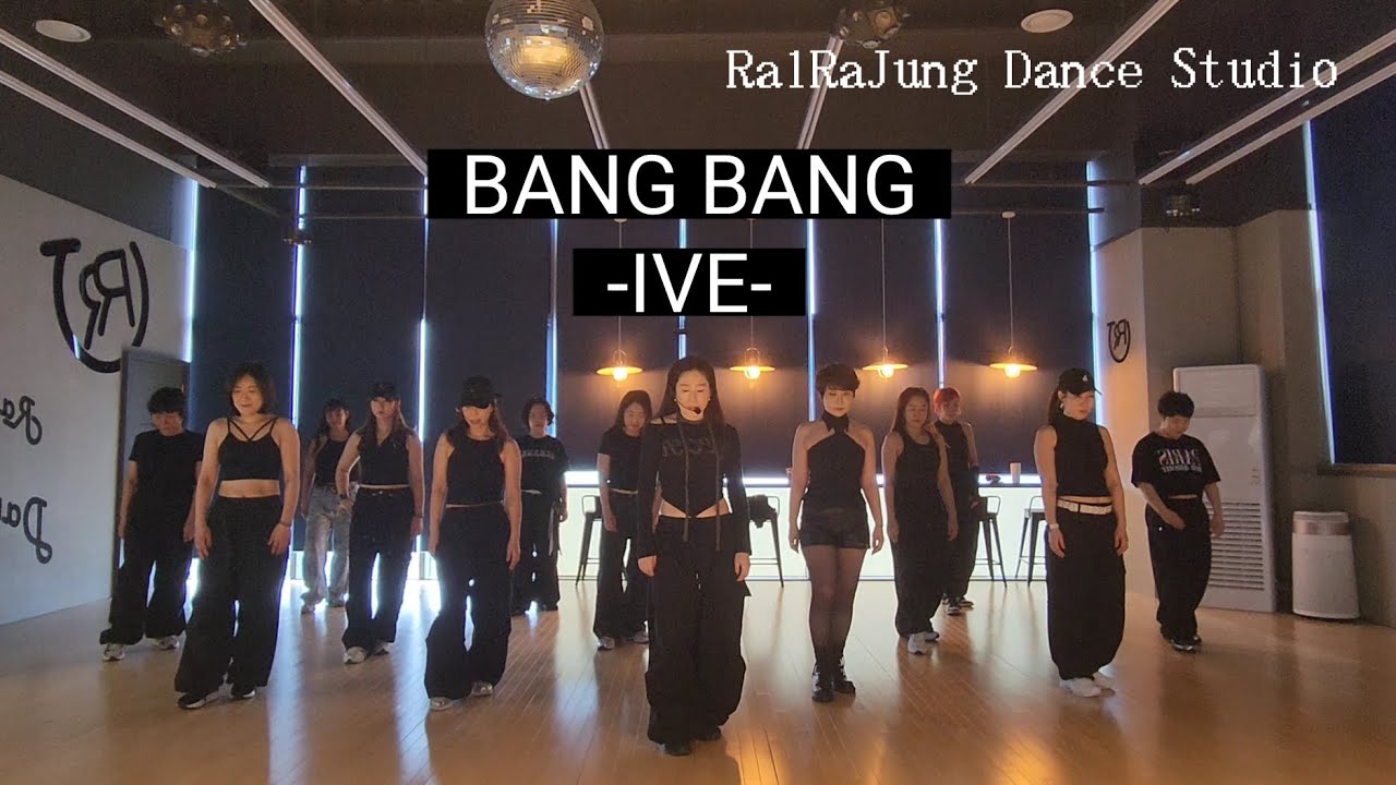 [오전1부]#ive#bangbang#커버댄스#이지댄스#kpop#동탄#랄라정댄스스튜디오
