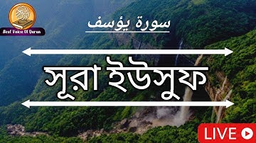 অন্তর শীতল করা কন্ঠে সূরা ইউসুফ তেলাওয়াত। Sura Yusuf. سورة يوسف