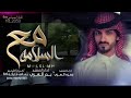 مع السلامه بدر العزي يفجرها بشيله ولأول مرة بلحن الفنان ايوب طارش على اغنية حرام عليك ترمي الغزال 