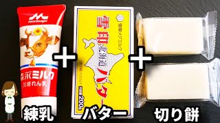 【レンジで超簡単！もちもちでやわやわ〜！】ミルキーな味わいで超美味しい『練乳バター餅』の作り方Condensed Milk Butter Mochi