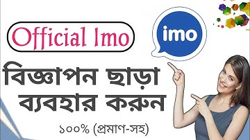 100% প্রমাণিত বিজ্ঞাপন ছাড়া ইমু ব্যবহার করুন | How do use Imo without ads #Mobile_Tips #BDmixNewTube