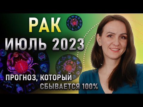 ИЮЛЬ 2023 🌟 РАК 🌟 Самый точный гороскоп для знаков зодиака на месяц