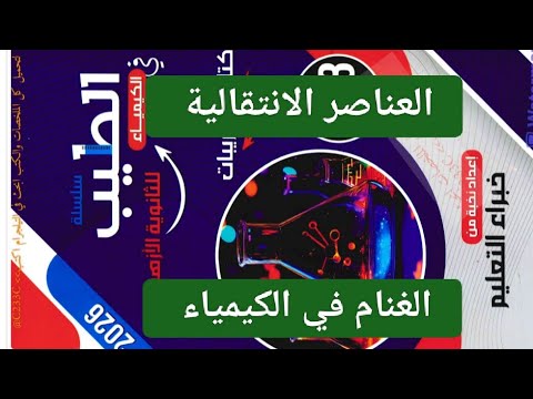 حل اسئله الدرس الثاني العناصر الانتقالية باب اول كتاب الطيب كيمياء ثانوية ازهريه 