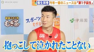 陸上・桐生祥秀選手、今年1番のニュースは「第1子誕生」パパの珍回答に鶴瓶がツッコミ!?
