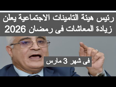 زيادة المعاشات رمضان 2026 مارس شهر 3 جدول زياده المعاشات الجديد اخر اخبار المعاشات اليوم السابع مصر 