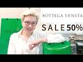 Bottega Veneta SALE50% ลดทั้งสินค้าสุภาพบุรุษ และสุภาพสตรี ep49 | nanniมีอะไร