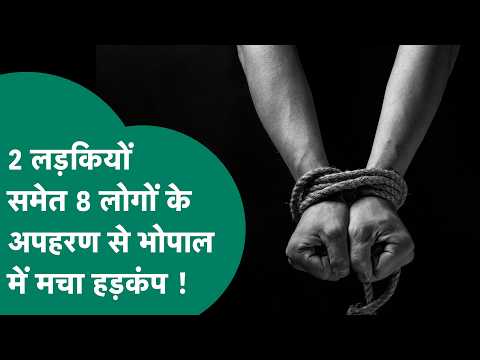 भोपाल में 2 लड़कियों समेत 8 लोगों का क्यों हुआ अपहरण ? पुलिस ने कैसे सुलझाई ये गुत्थी ? |MP Tak