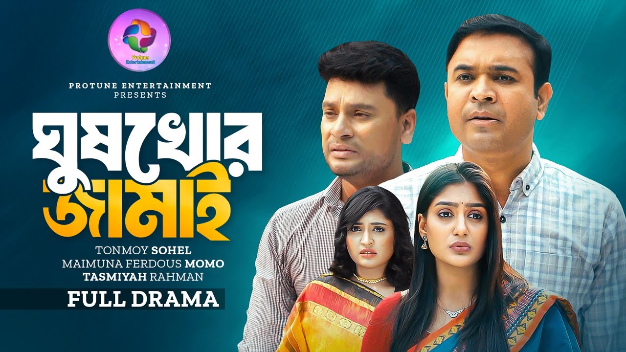 ঘুষখোর জামাই | Ghushkhor Jamai | Tonmoy Shohel | Maimuna | Tasmiyah | Bangla New Natok 2025