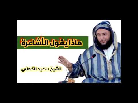 من هم الاشاعرة والاشعرية الشيخ سعيد الكملي