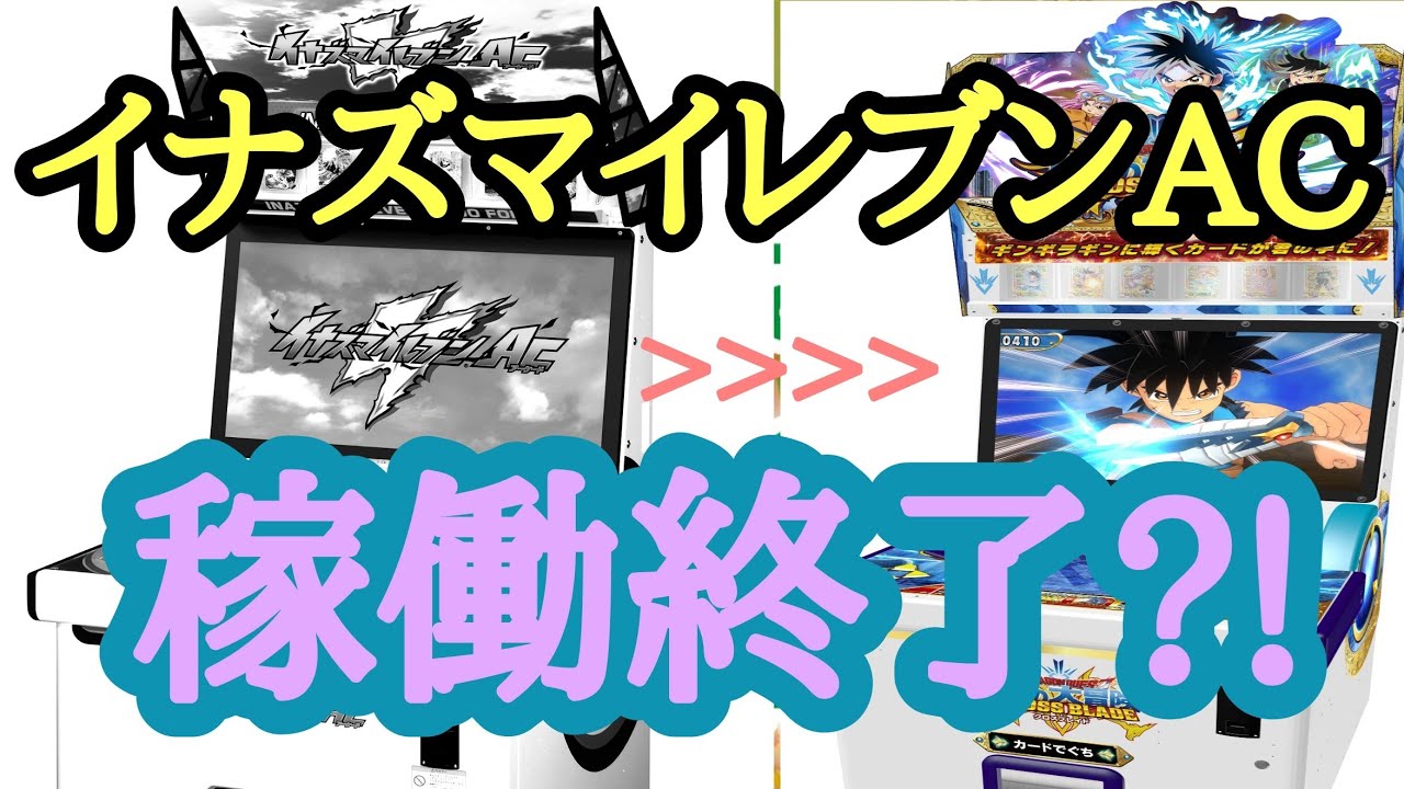 悲報:イナイレAC稼働終了確定?!【イナズマイレブンAC】 - YouTube
