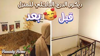 ماتوقعت النتيجةديكور الدرج الداخلي للمنزلطريقة السمك في القلاية الهوائية