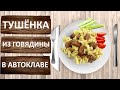 Тушёнка из говядины. Готовим в автоклаве Заготовщик.