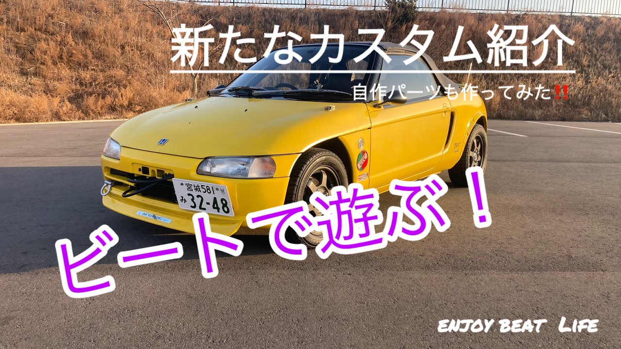 愛車HONDAビート「新たなカスタム完了」