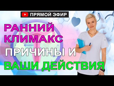 Ранний климакс. Причины. Что надо делать, чтобы его остановить. Гинеколог Екатерина Волкова