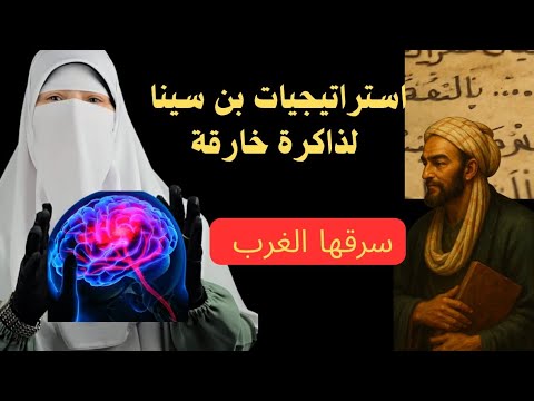 استراجيات بن سينا لذاكرة خارقة سرقها الغرب وسموها علم حديث