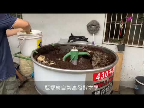 甄愛蟲自製發酵木屑