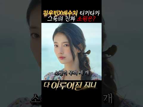 김우빈x배수지 티키타카 그들의 진짜 소원은 ? #다이루어질지니 #netflix  #넷플릭스