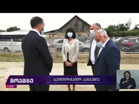 საინფორმაციო კამპანია