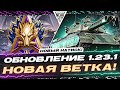 ТЕСТ ОБНОВЛЕНИЯ 1.23.1 - НОВАЯ ВЕТКА ЯПОНЦЕВ + НОВЫЙ НАТИСК!