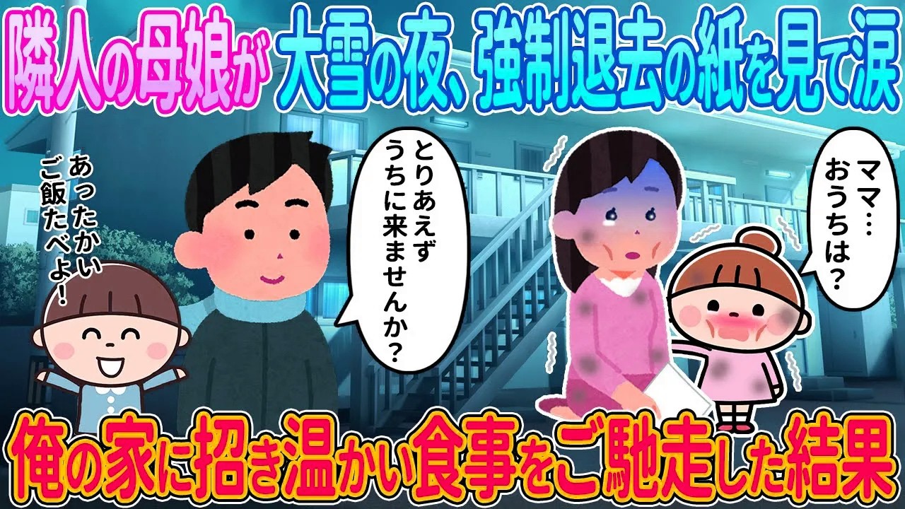 【2ch馴れ初め】隣人の母娘が大雪の夜に強制退去の紙を見て涙する→俺お家に招き温かい食事をご馳走した結果【ゆっくり解説】