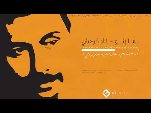 بما إنو قلعة دمشق زياد الرحباني 2008