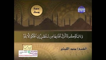 تلاوة نادرة من سورة يوسف الشيخ محمد الليثي
