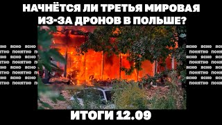 видео: Цели наступления РФ в Днепропетровской области,начнётся ли Третья мировая из-за дронов в Польше12.09 картинка: Цели наступления РФ в Днепропетровской области,начнётся ли Третья мировая из-за дронов в Польше12.09