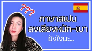 ภาษาสเปน EP.20 : การออกเสียงหนัก-เบา ภาษาสเปน อ่านยังไง บอกหมดจ้า