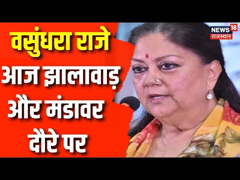 Rajasthan Election 2023: वसुंधरा राजे झालावाड़ दौरे पर  | Vasundhara Raje | Rajasthan BJP News