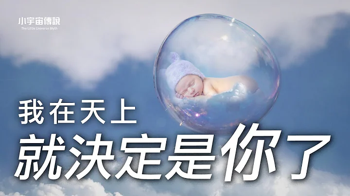 胎內記憶超神奇！你或許不信，我在天上就決定是你了！| 小宇宙傳説 - 天天要聞