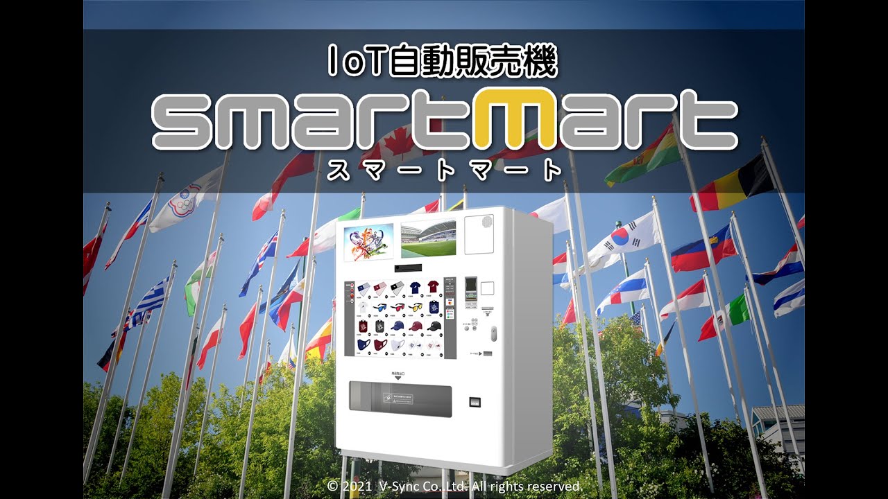 IoT物販自動販売機「スマートマート」製品紹介 - YouTube