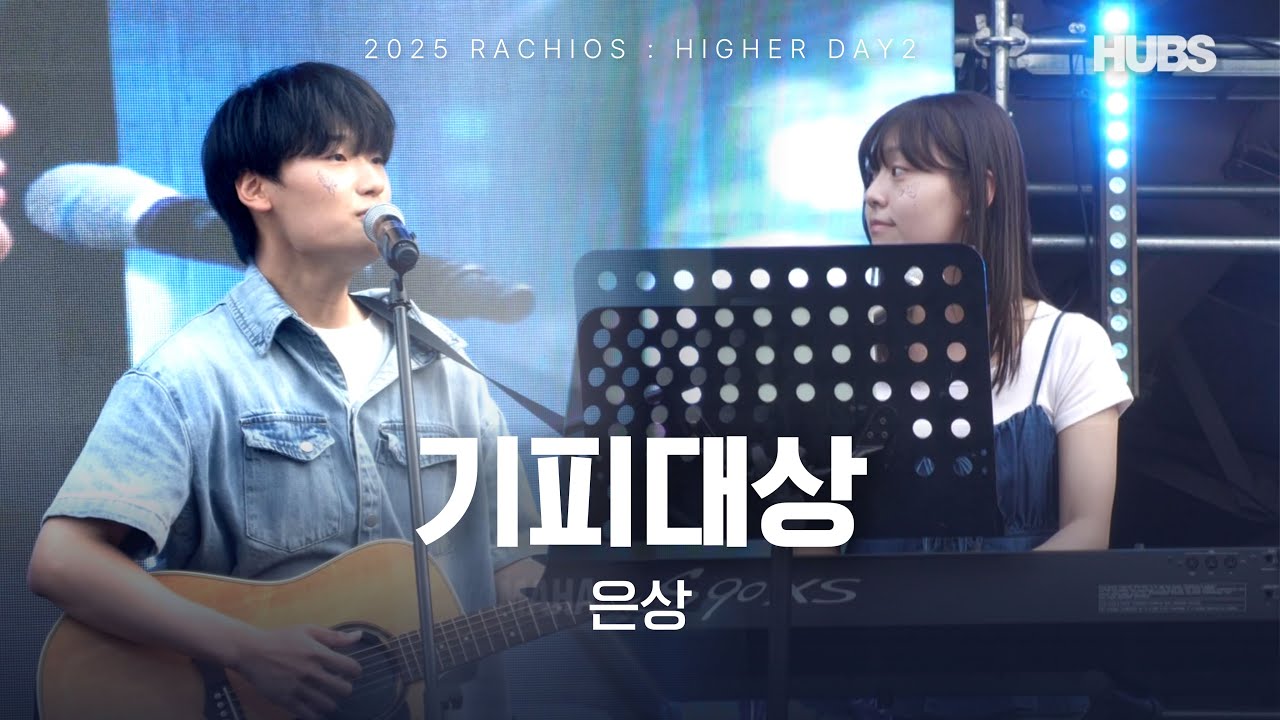 한양가요제 ㅣ [2025] 라치오스 : 더 높이 ㅣ 은상 기피대상ㅣ HUBS - YouTube