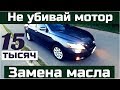 Как не убить двигатель. Гидрокрекинговое масло TOYOTA 5W30 - Как часто менять масло