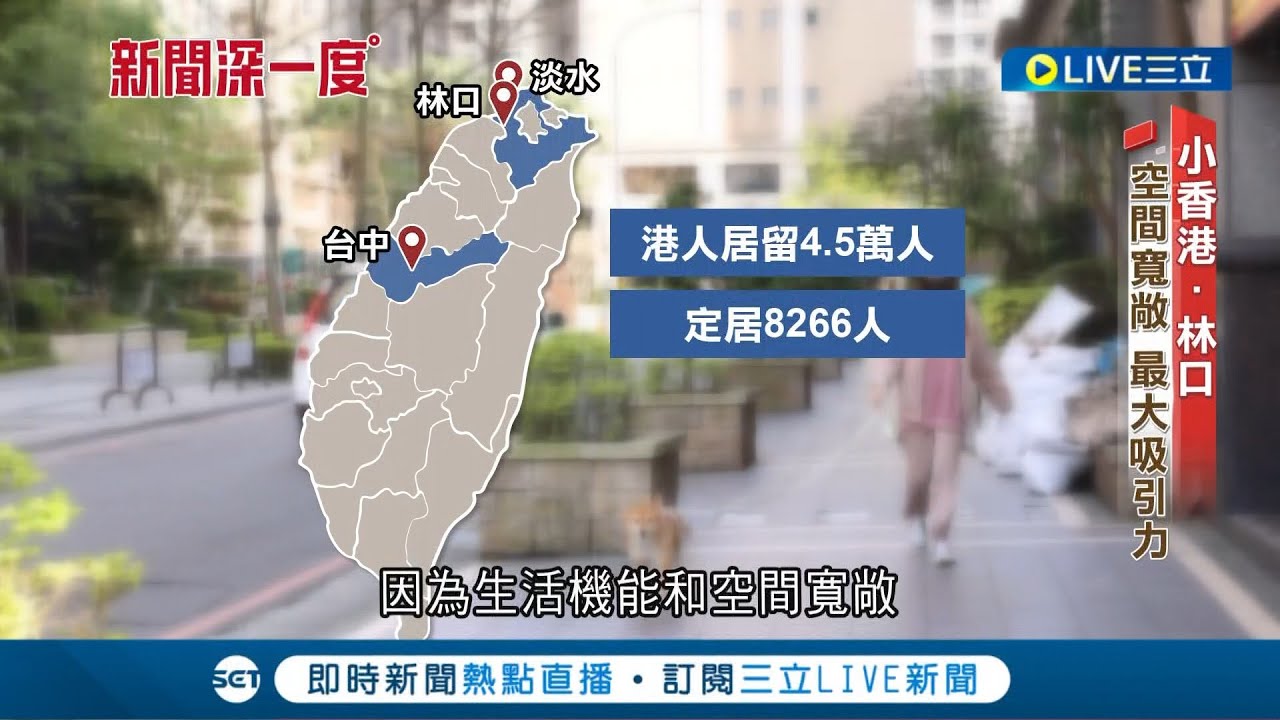 林口新市鎮飄濃濃港味! 香港人移居新北 空間寬敞近機場與outlet 林口成台版