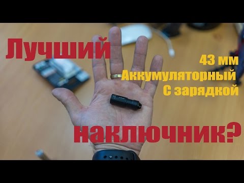 Наключник Fenix UC02, обзор и сравнение размеров фонарей Феникс
