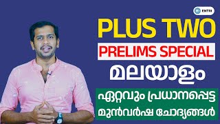 Kerala PSC സ്പെഷ്യൽ ചോദ്യങ്ങൾ പഠിക്കാം! | 🎯 Plus Two Level Prelims Previous Year Malayalam Questions