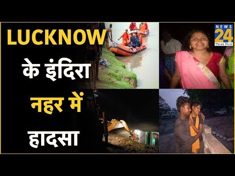 Lucknow के इंदिरा नहर में हादसा