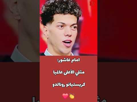 امام عاشور مثلي الأعلى عالميا كريستيانو رونالدو