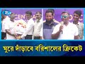 বরিশালের ক্রিকেটের রুগ্ন দশা দেখে হতাশ বিসিবি সভাপতি | Cricket | Rtv News
