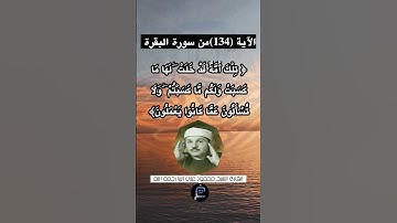 الآية (134)من سورة البقرة... القارئ الشيخ محمود علي البنا رحمه الله.