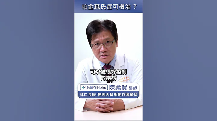 帕金森病可以根治吗？权威医师：其实任何疾病都无法断根！#名医在Heho - 天天要闻