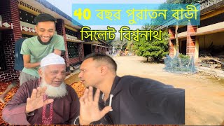 80 বৎসর পুরাতন বাড়ী সিলেটের বিশ্বনাথে । oldest dream house in sylhet biswanath | sylhet vlogs |