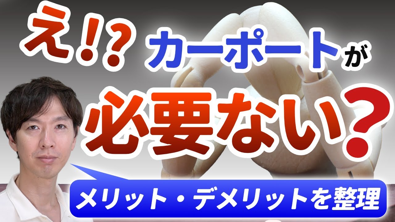必要なし カーポートが不要って本当 メリット デメリットをしっかり理解して正しい選択を Youtube